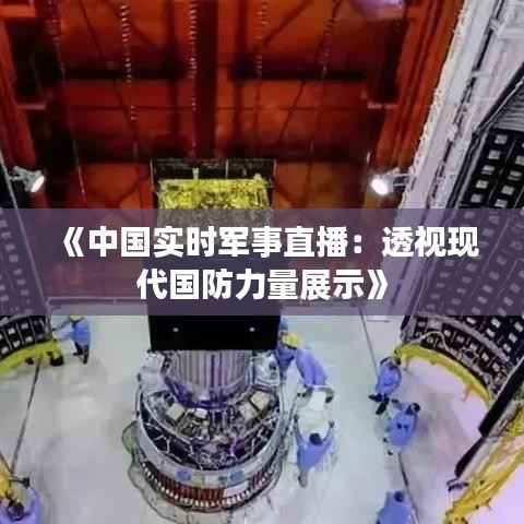 《中国实时军事直播:透视现代国防力量展示》
