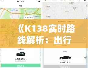 《K138实时路线解析:出行新选择,便捷生活新体验》