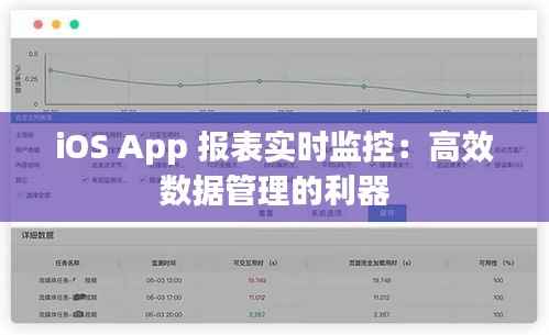 iOS App 报表实时监控：高效数据管理的利器