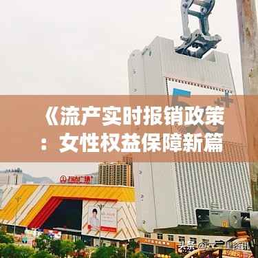 《流产实时报销政策:女性权益保障新篇章》