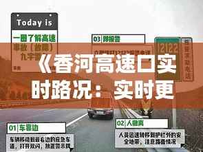 《香河高速口实时路况:实时更新,助您出行无忧》