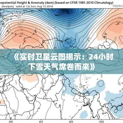 《实时卫星云图揭示：24小时下雪天气席卷而来》