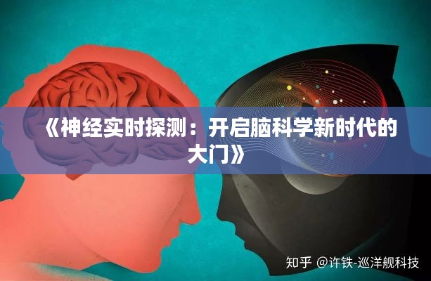 《神经实时探测:开启脑科学新时代的大门》