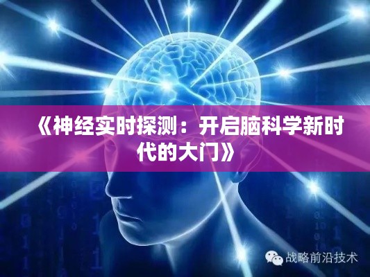 《神经实时探测:开启脑科学新时代的大门》