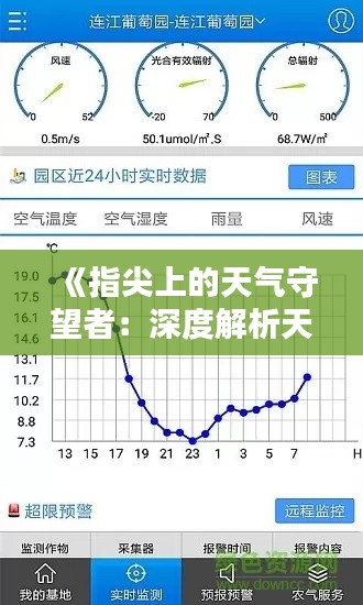 《指尖上的天气守望者:深度解析天气预报实时APP》