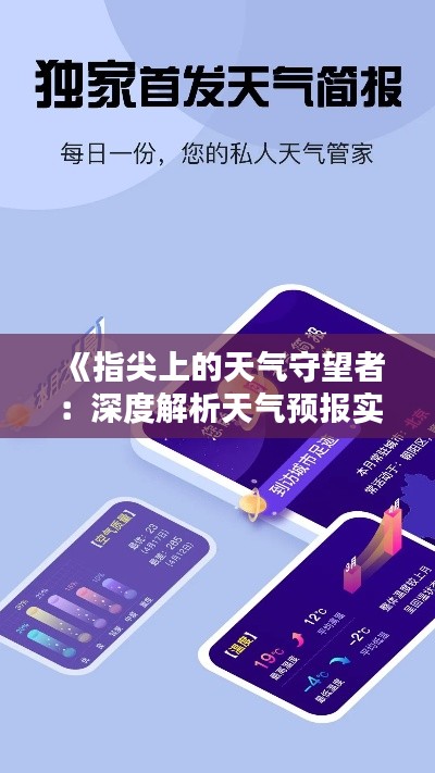 《指尖上的天气守望者:深度解析天气预报实时APP》