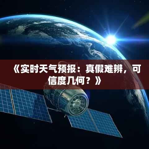 《实时天气预报:真假难辨,可信度几何?》