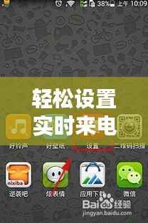 轻松设置实时来电转接,告别错过重要电话!