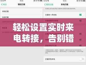轻松设置实时来电转接,告别错过重要电话!