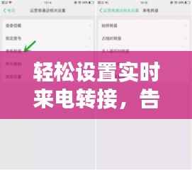 轻松设置实时来电转接,告别错过重要电话!