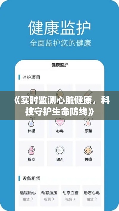 《实时监测心脏健康,科技守护生命防线》
