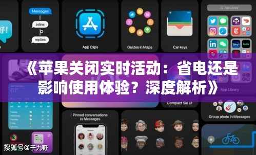 《苹果关闭实时活动:省电还是影响使用体验?深度解析》