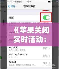 《苹果关闭实时活动:省电还是影响使用体验?深度解析》