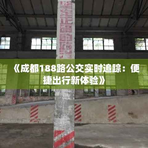 《成都188路公交实时追踪:便捷出行新体验》