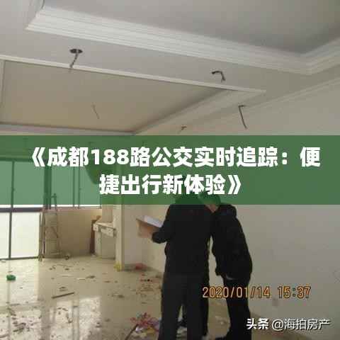 《成都188路公交实时追踪:便捷出行新体验》