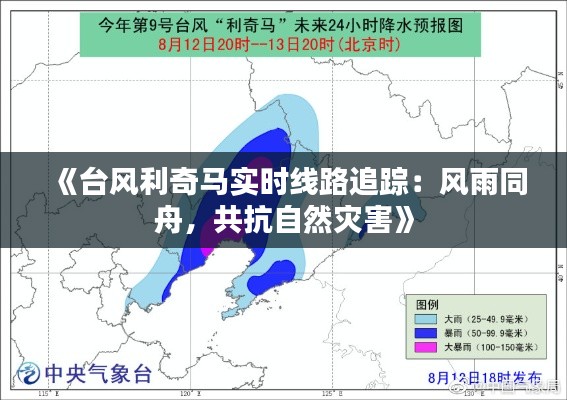 《台风利奇马实时线路追踪:风雨同舟,共抗自然灾害》