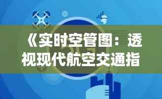 《实时空管图:透视现代航空交通指挥的智慧之窗》