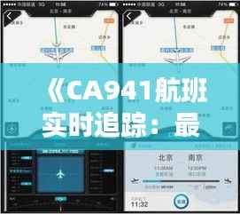 《CA941航班实时追踪:最新动态及航班信息一览》