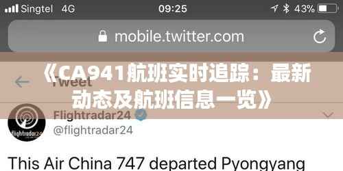 《CA941航班实时追踪:最新动态及航班信息一览》