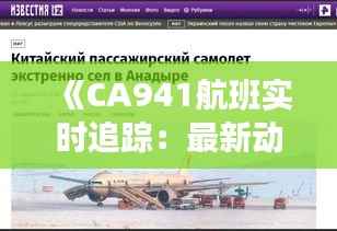 《CA941航班实时追踪:最新动态及航班信息一览》