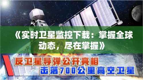 《实时卫星监控下载:掌握全球动态,尽在掌握》