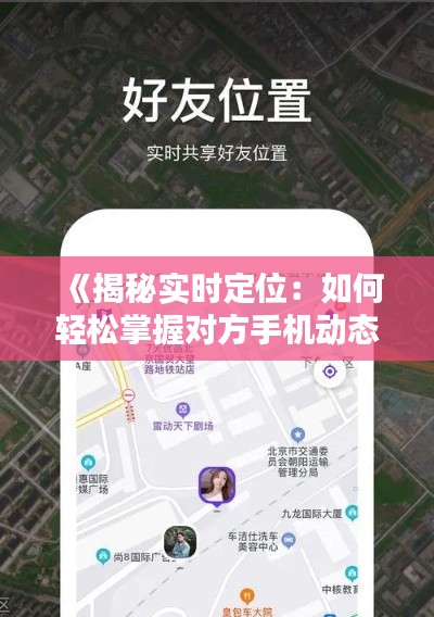 《揭秘实时定位:如何轻松掌握对方手机动态》