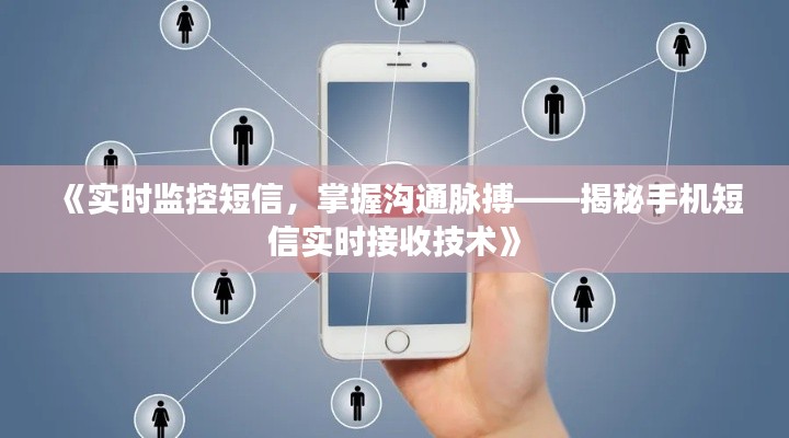 《实时监控短信,掌握沟通脉搏——揭秘手机短信实时接收技术》
