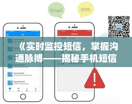 《实时监控短信,掌握沟通脉搏——揭秘手机短信实时接收技术》