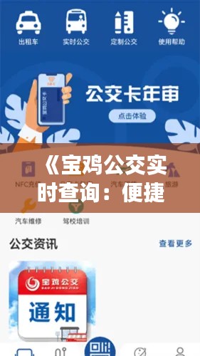 《宝鸡公交实时查询:便捷出行,轻松掌握路线信息》