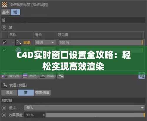 C4D实时窗口设置全攻略:轻松实现高效渲染