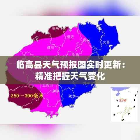 临高县天气预报图实时更新:精准把握天气变化