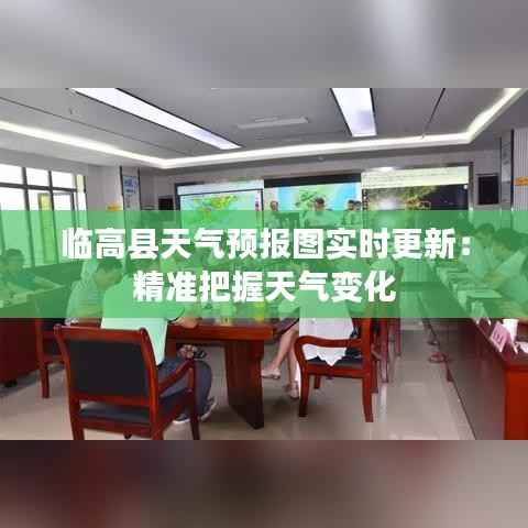 临高县天气预报图实时更新:精准把握天气变化