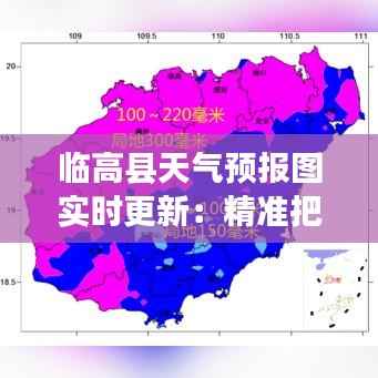 临高县天气预报图实时更新:精准把握天气变化