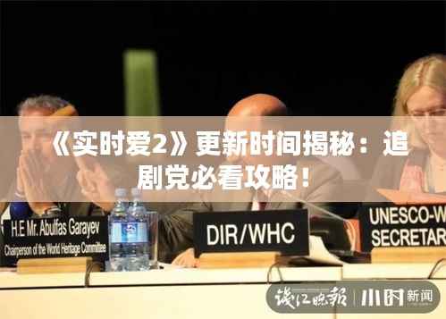 《实时爱2》更新时间揭秘:追剧党必看攻略!