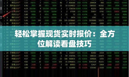 轻松掌握现货实时报价:全方位解读看盘技巧