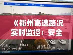 《衢州高速路况实时监控:安全出行,尽在掌握》