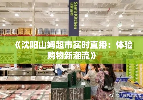 《沈阳山姆超市实时直播:体验购物新潮流》