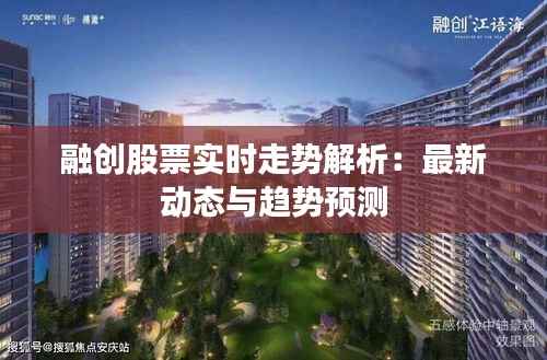 融创股票实时走势解析:最新动态与趋势预测