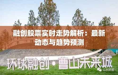 融创股票实时走势解析:最新动态与趋势预测