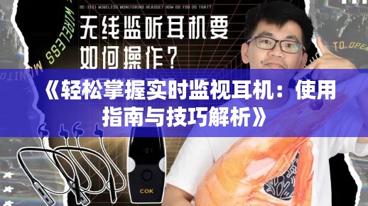 《轻松掌握实时监视耳机:使用指南与技巧解析》