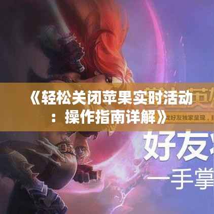 《轻松关闭苹果实时活动:操作指南详解》