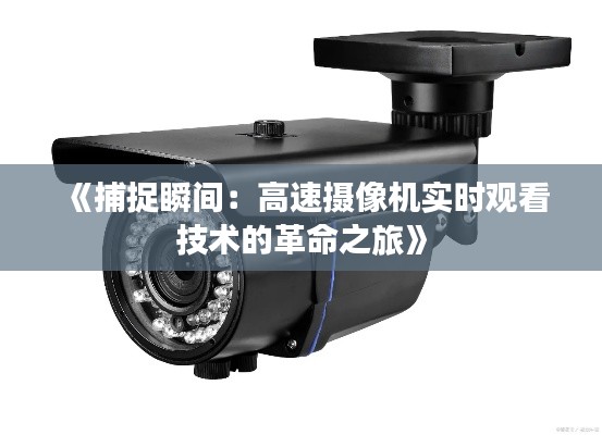 《捕捉瞬间:高速摄像机实时观看技术的革命之旅》