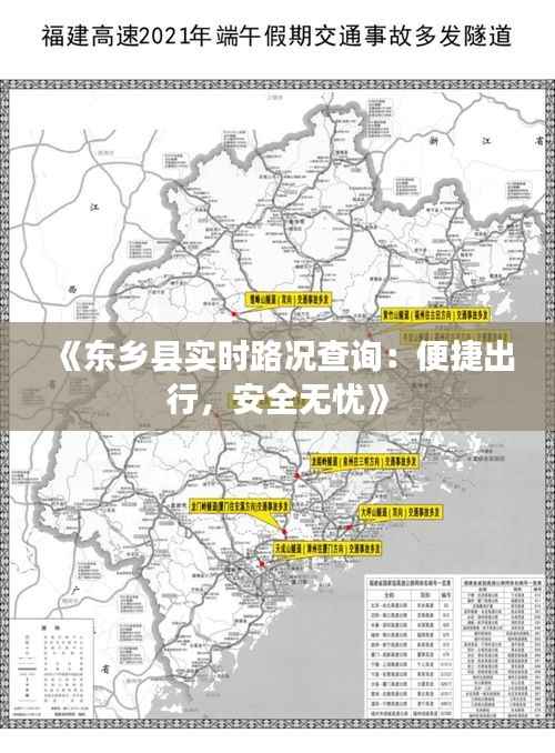 《东乡县实时路况查询：便捷出行，安全无忧》