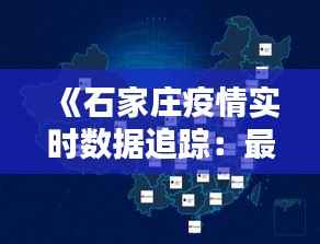 《石家庄疫情实时数据追踪：最新动态一览》