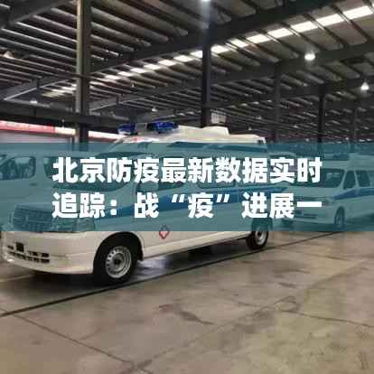 北京防疫最新数据实时追踪:战“疫”进展一览