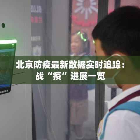 北京防疫最新数据实时追踪:战“疫”进展一览