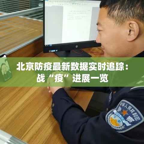 北京防疫最新数据实时追踪:战“疫”进展一览