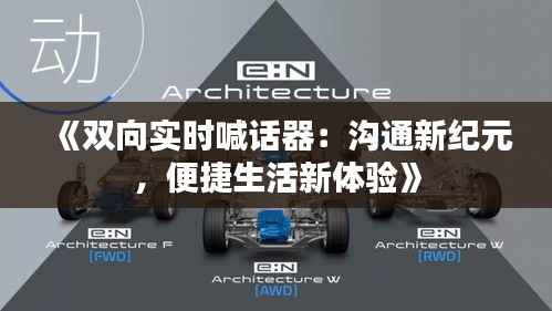 《双向实时喊话器:沟通新纪元,便捷生活新体验》