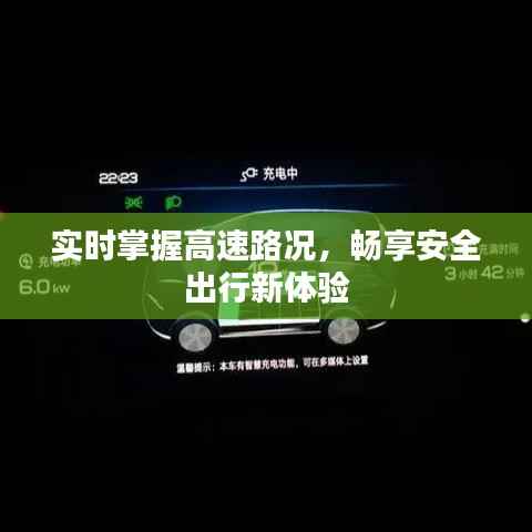 实时掌握高速路况,畅享安全出行新体验
