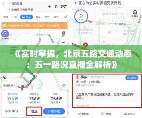 《实时掌握，北京五路交通动态：五一路况直播全解析》